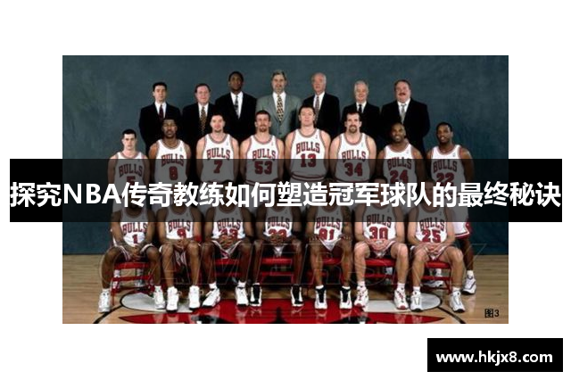 探究NBA传奇教练如何塑造冠军球队的最终秘诀