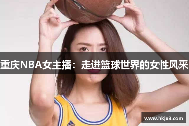 重庆NBA女主播：走进篮球世界的女性风采